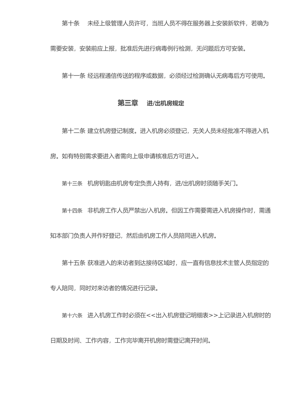 IT中心机房管理制度_第3页