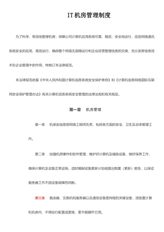 IT中心机房管理制度