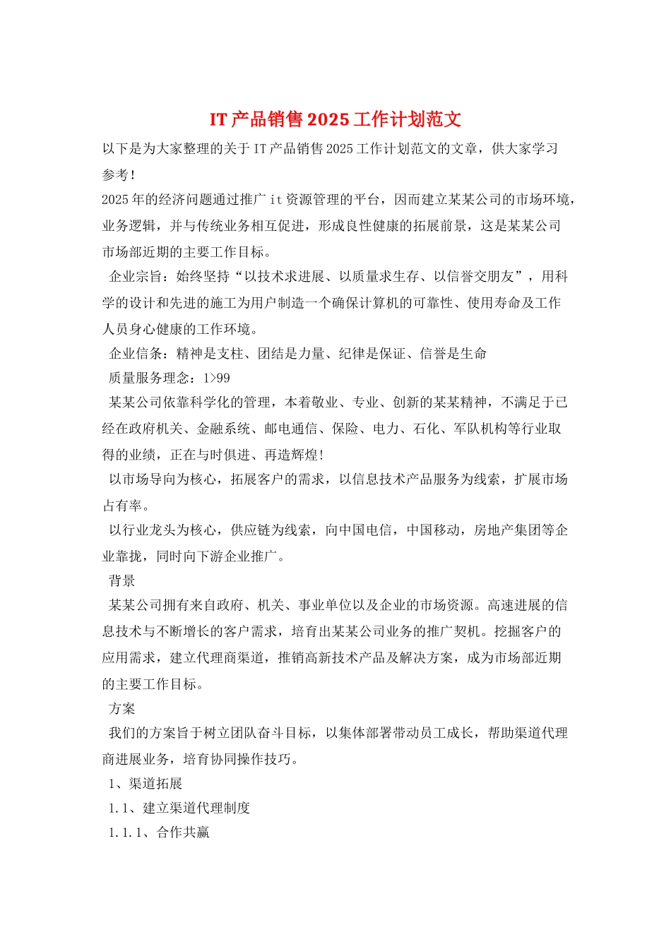 IT产品销售2025工作计划范文_第1页