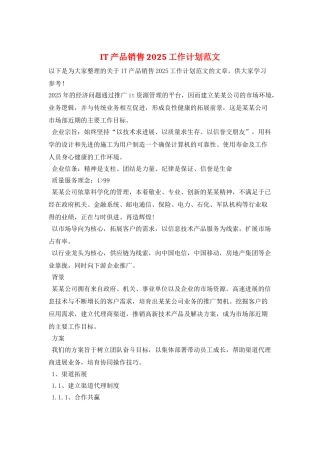 IT产品销售2025工作计划范文