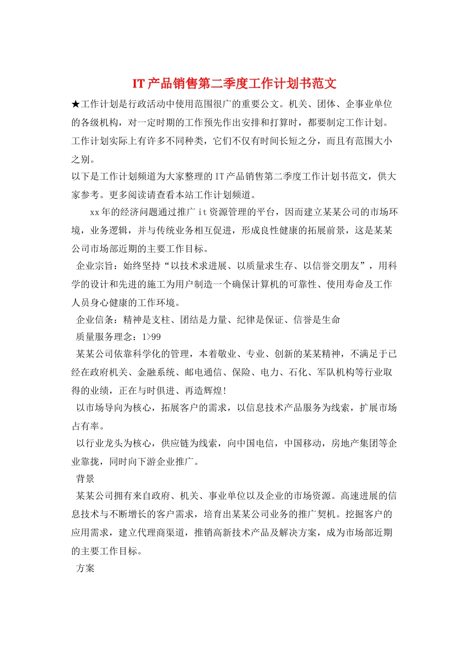 IT产品销售第二季度工作计划书范文_第1页