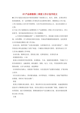 IT产品销售第二季度工作计划书范文
