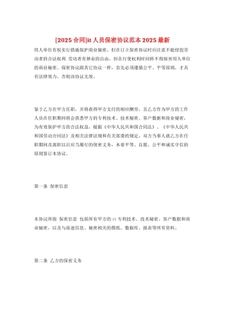 it人员保密协议范本2025最新