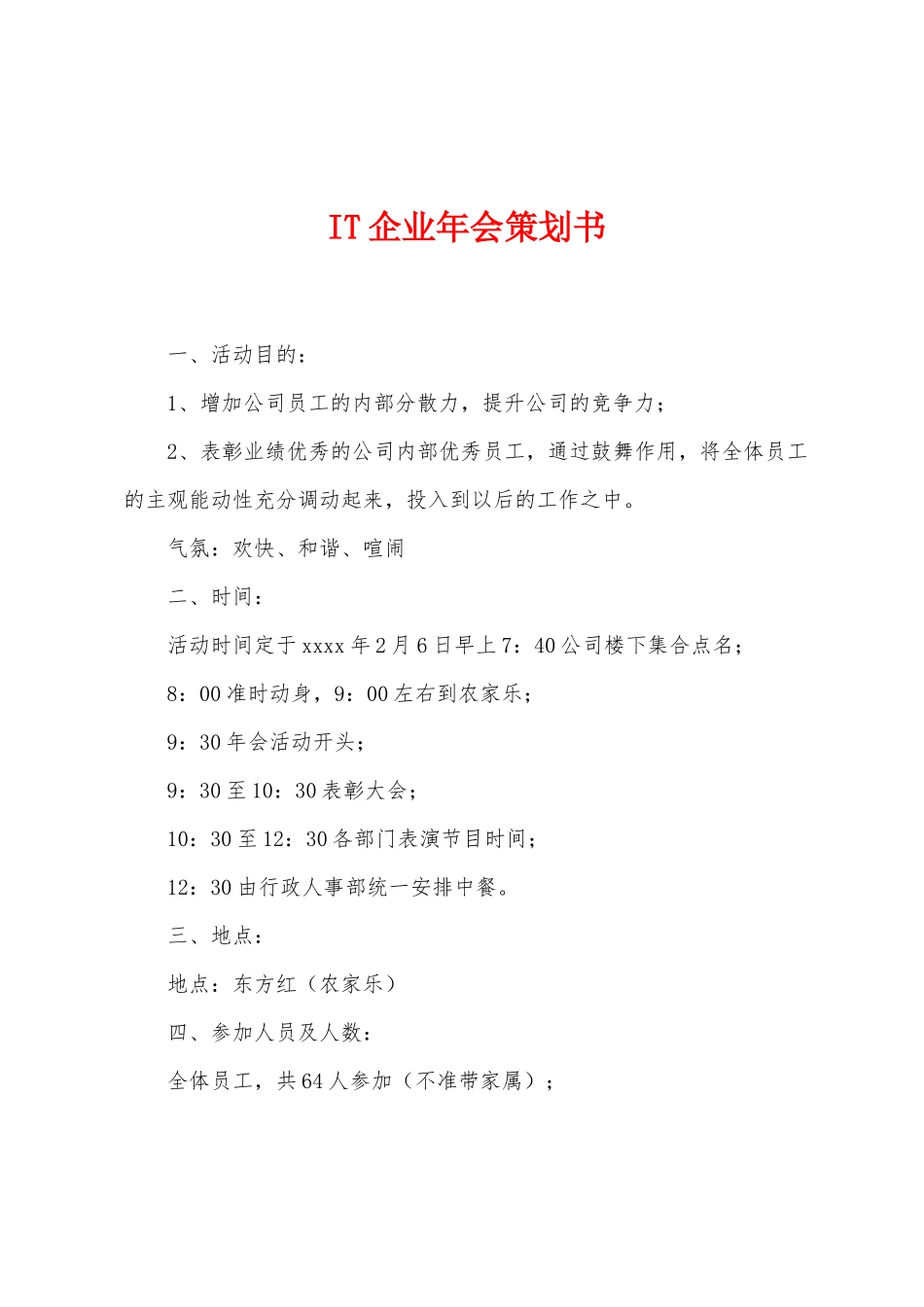 IT企业年会策划书_第1页