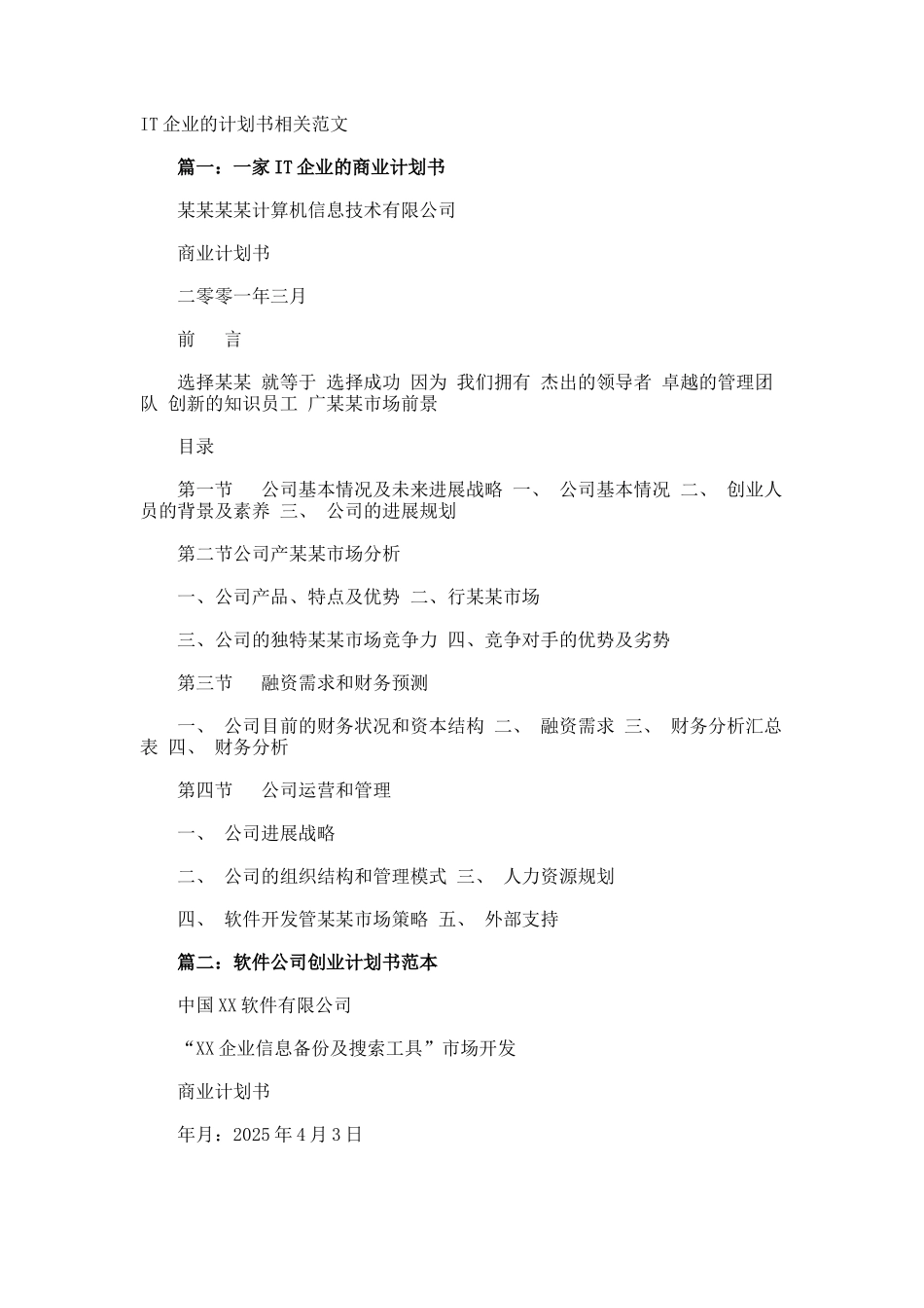 IT企业的计划书相关_第1页