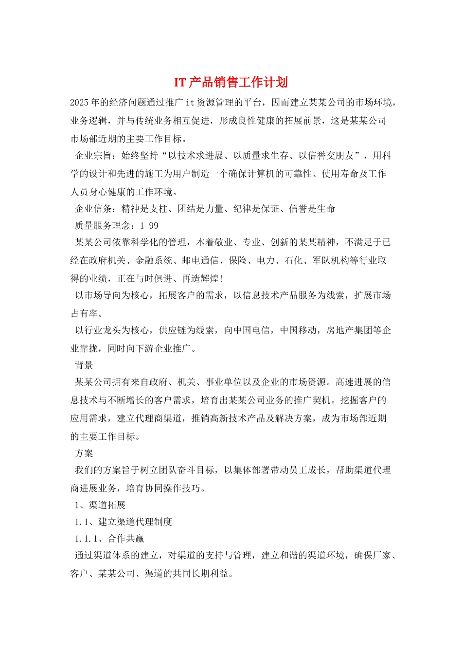 IT产品销售工作计划_第1页