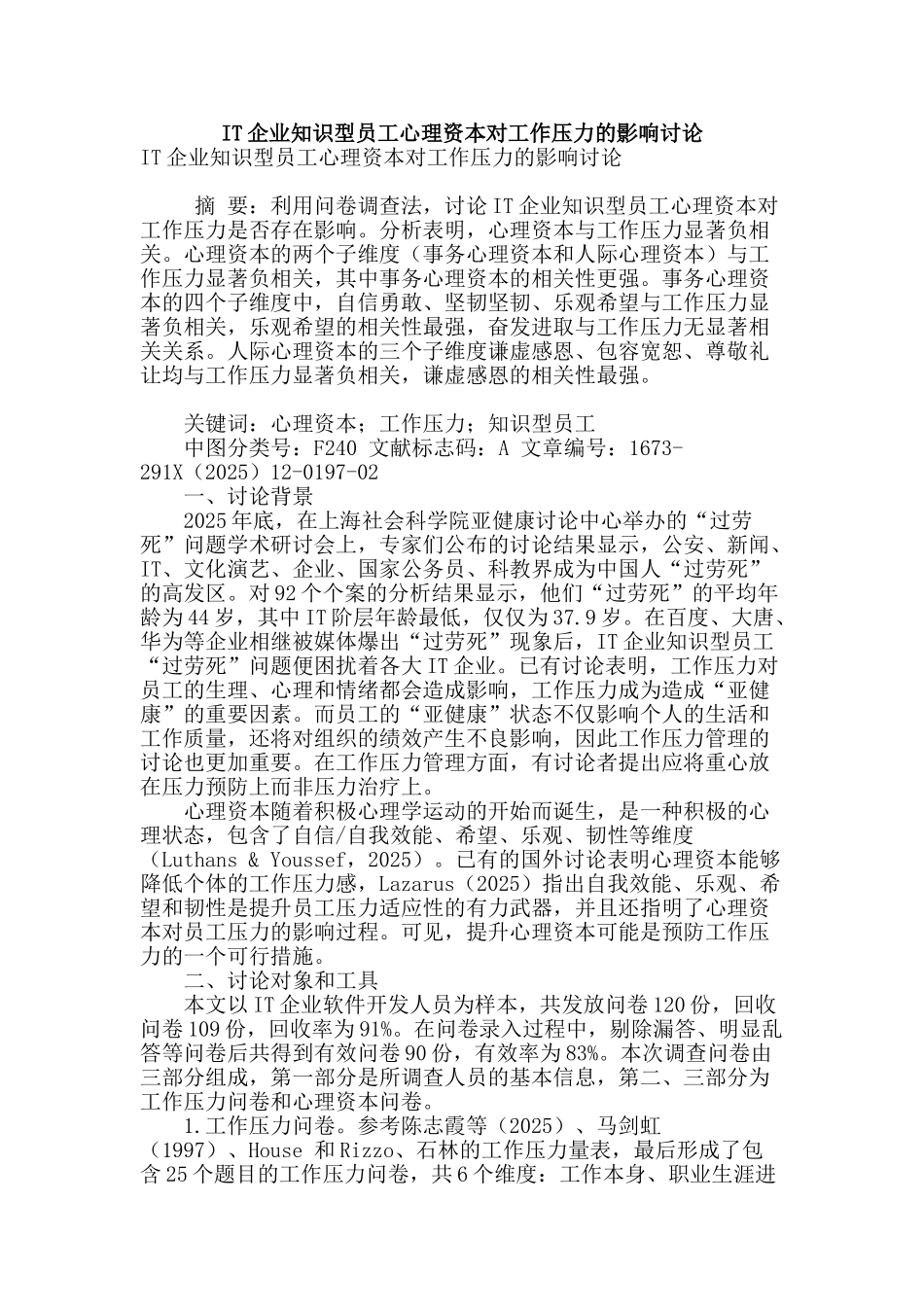 it企业知识型员工心理资本对工作压力的影响研究_第1页