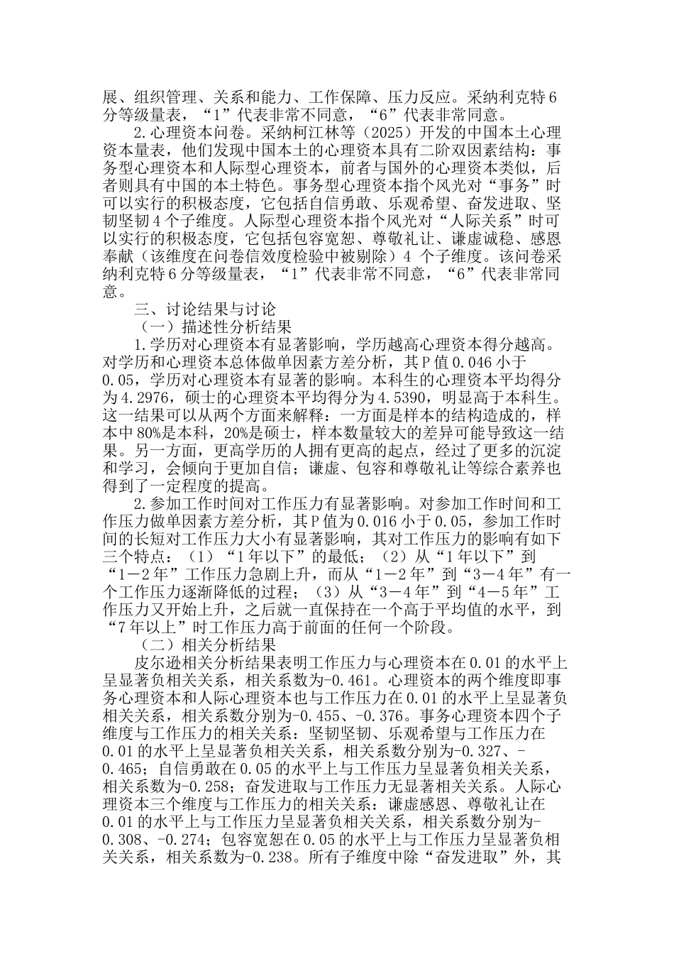 it企业知识型员工心理资本对工作压力的影响研究_第2页