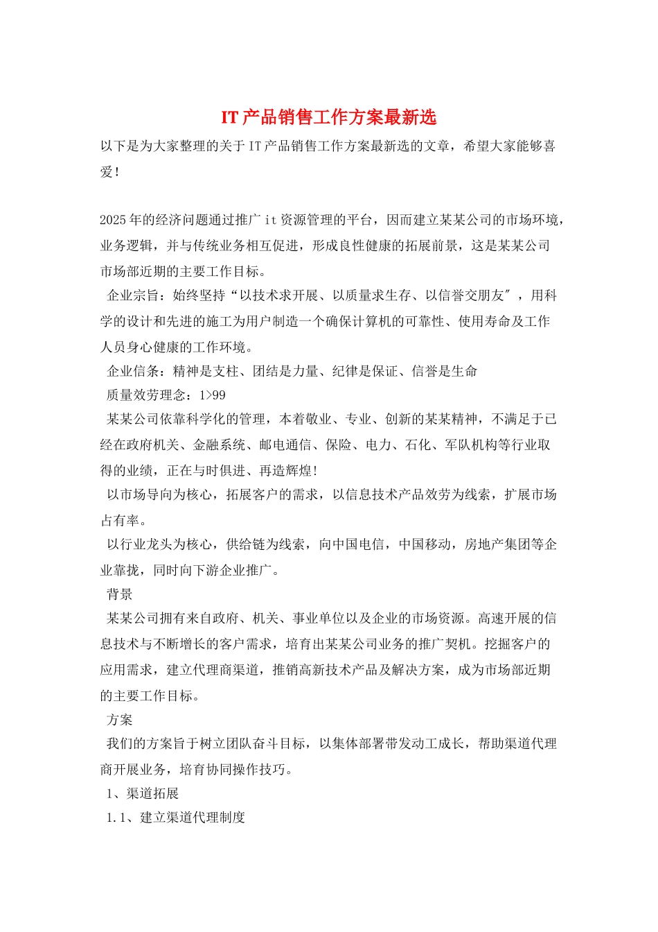 IT产品销售工作计划最新选_第1页