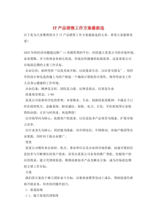 IT产品销售工作计划最新选
