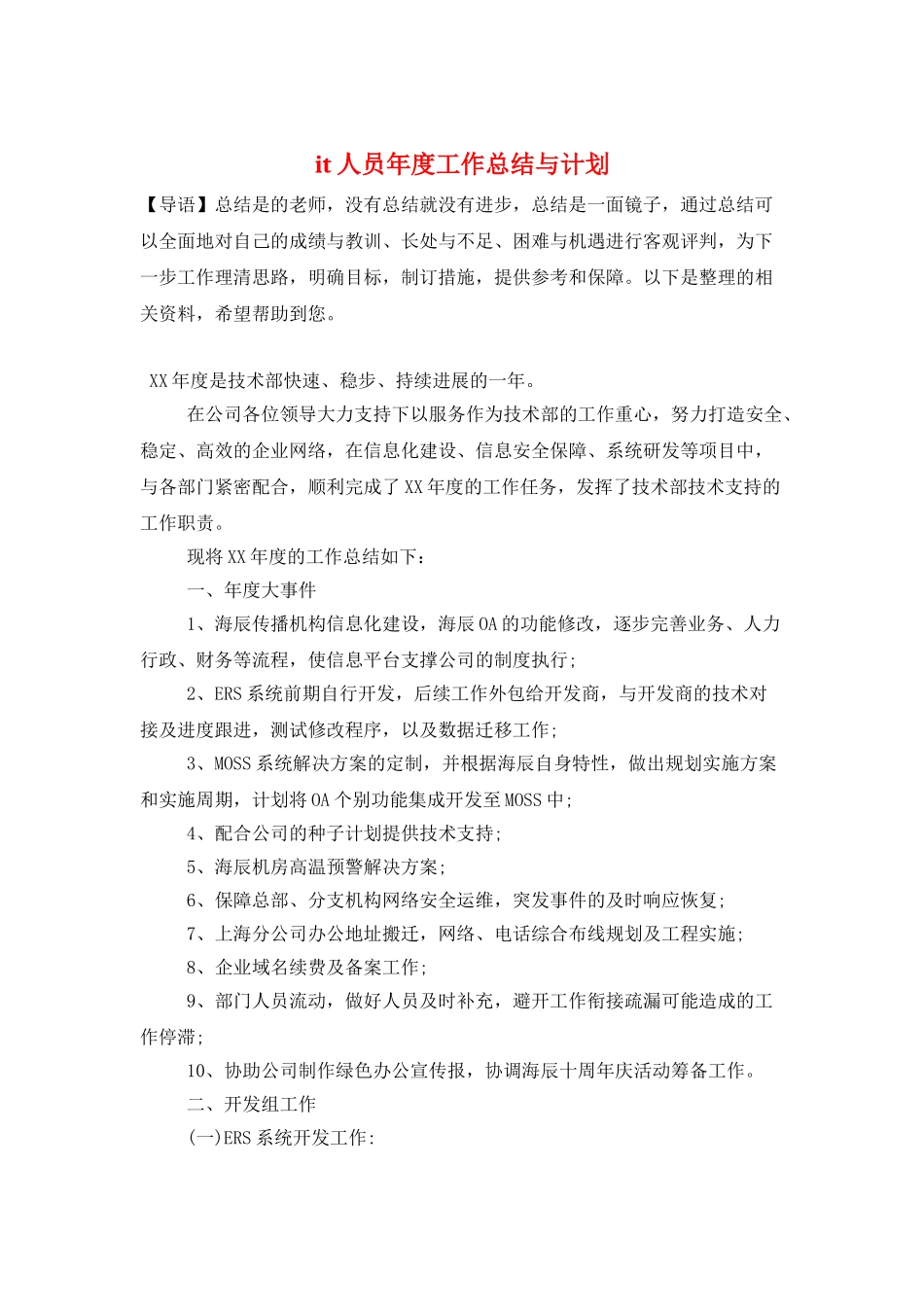 it人员年度工作总结与计划_第1页