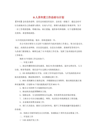 it人员年度工作总结与计划