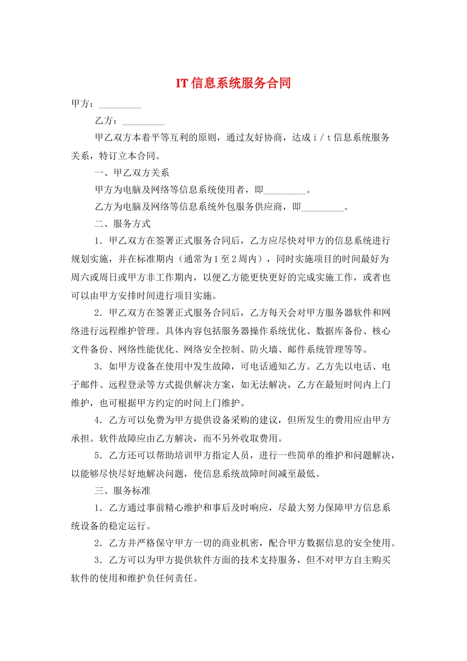 IT信息系统服务合同_第1页