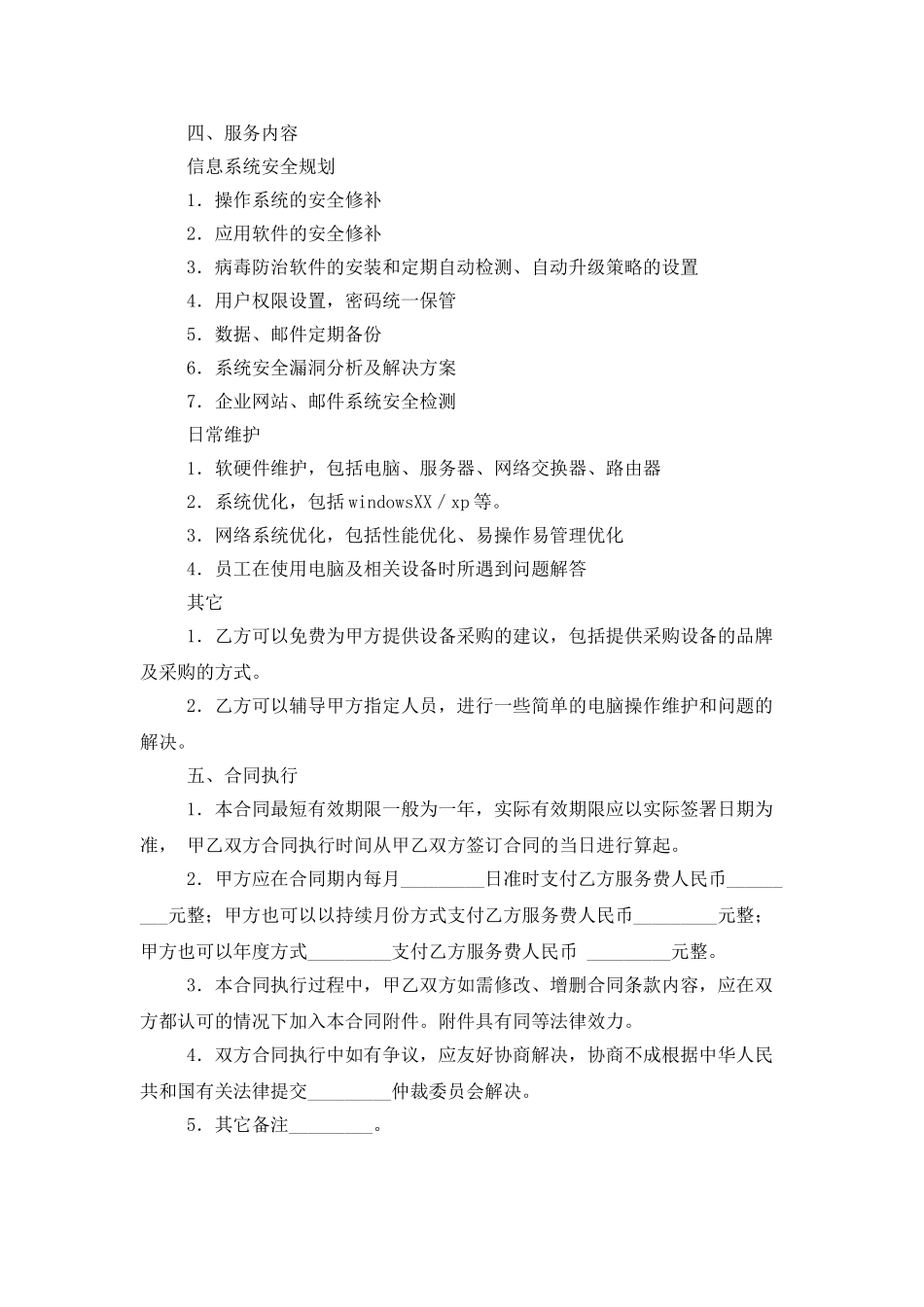 IT信息系统服务合同_第2页