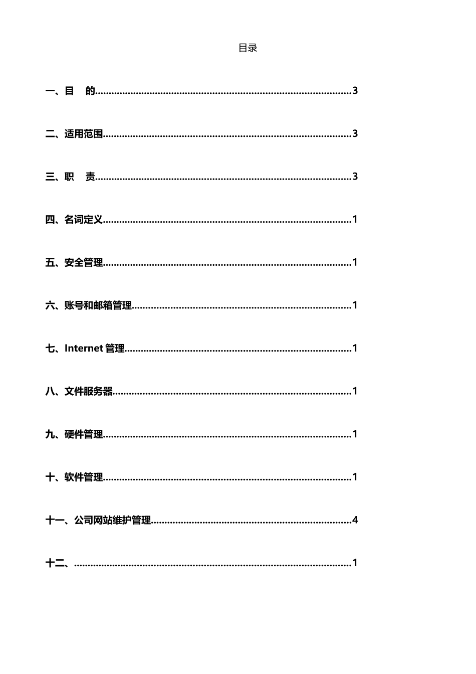 IT信息系统管理制度-更新版_第2页