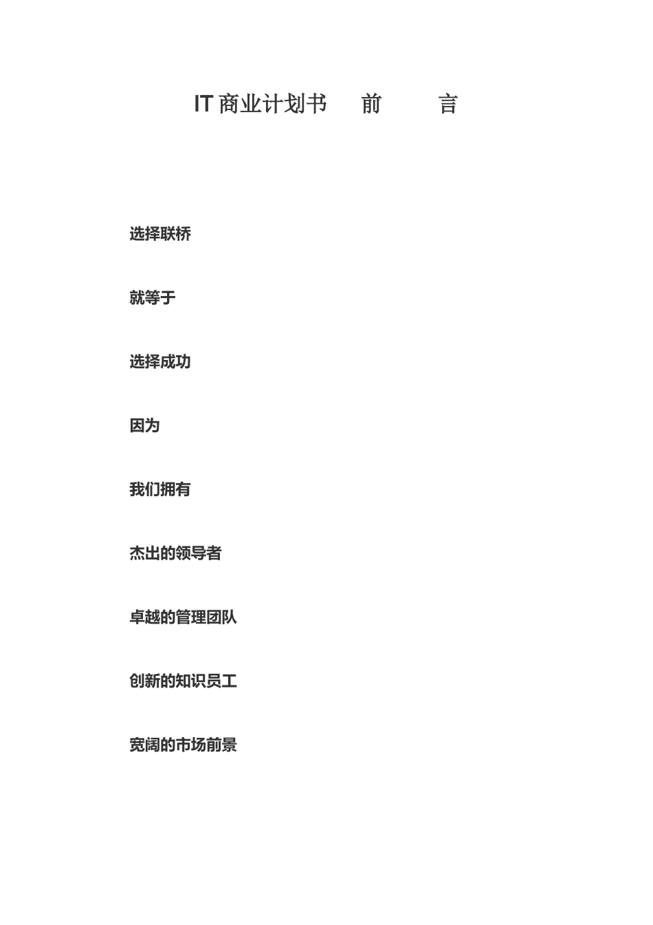 IT公司商业计划书_第1页