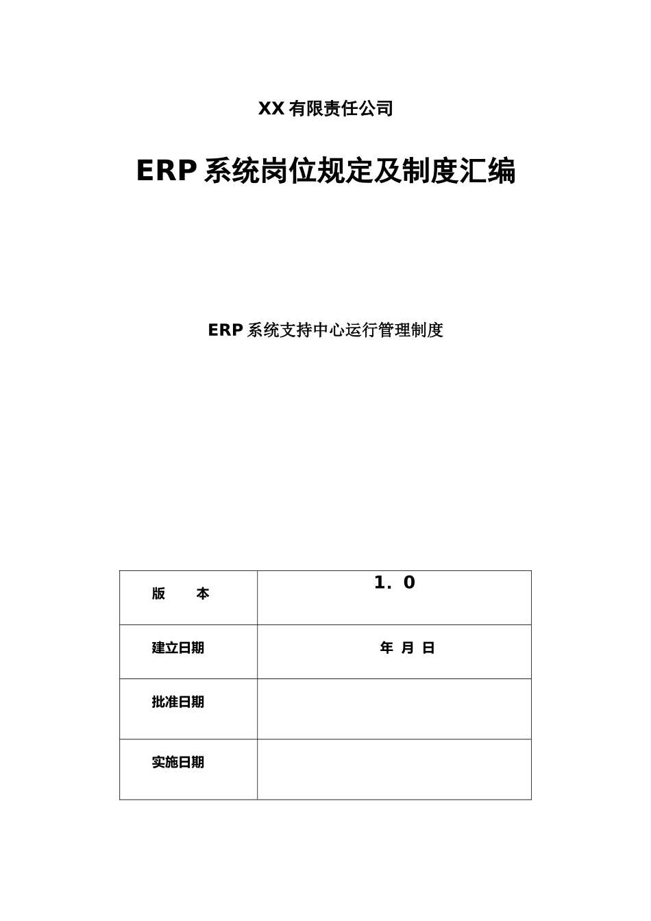 IT保障制度-ITM04-公司ERP系统支持中心运行管理制度_第1页