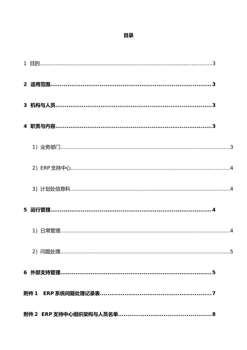 IT保障制度-ITM04-公司ERP系统支持中心运行管理制度_第2页
