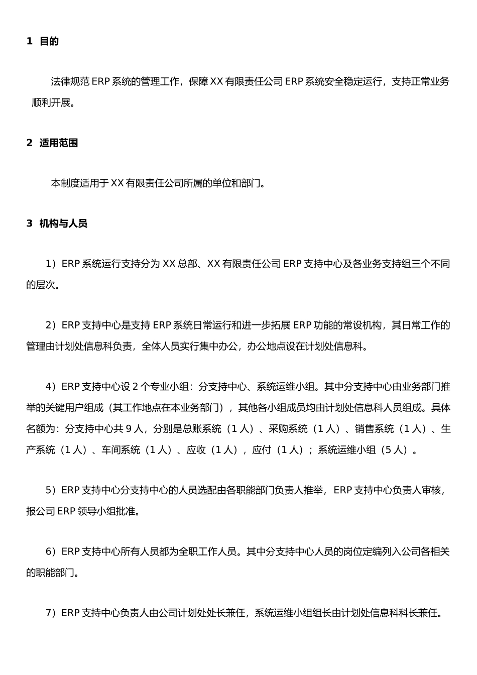 IT保障制度-ITM04-公司ERP系统支持中心运行管理制度_第3页