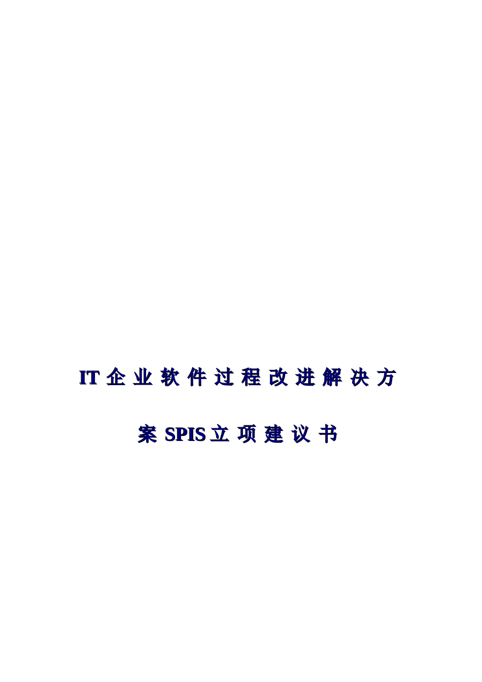 IT企业软件过程改进解决方案_第1页