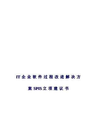 IT企业软件过程改进解决方案