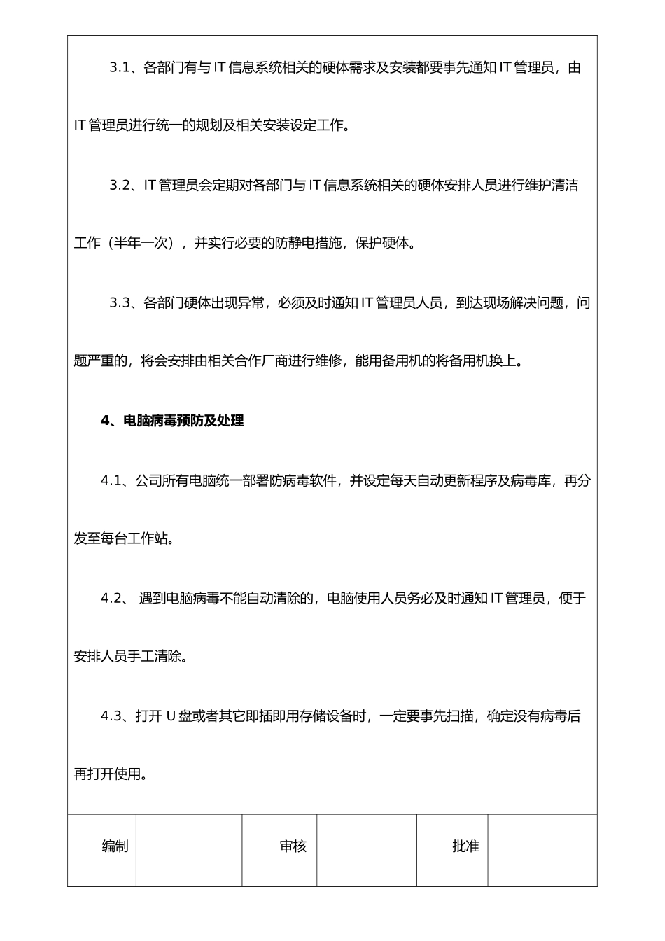 IT信息系统安全管理制度_第3页