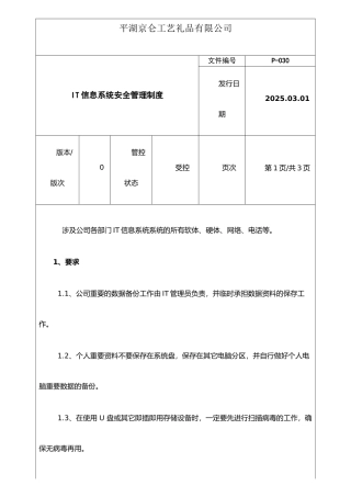 IT信息系统安全管理制度