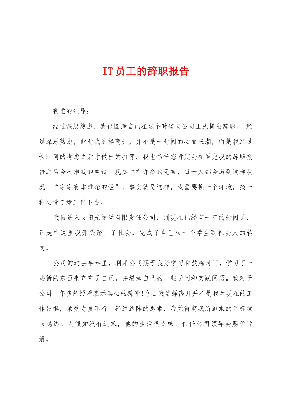 IT员工的辞职报告_第1页