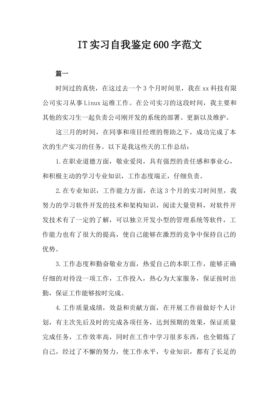 IT实习自我鉴定600字范文（精编版）_第1页