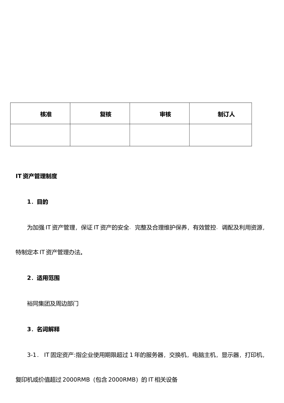 IT固定资产管理制度2025_第2页