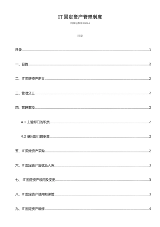 IT固定资产管理制度