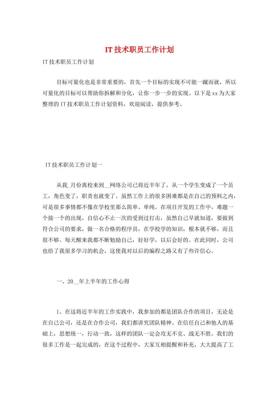 IT技术职员工作计划_第1页