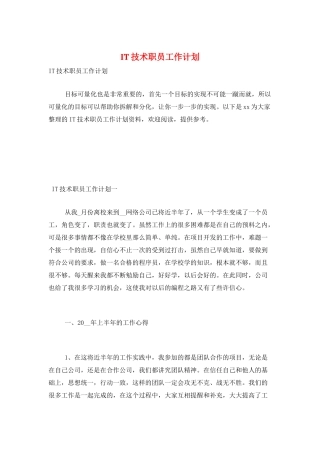 IT技术职员工作计划