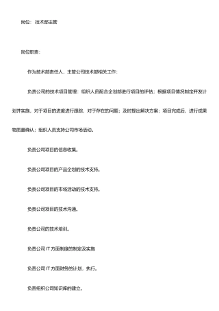 IT技术经理岗位职责