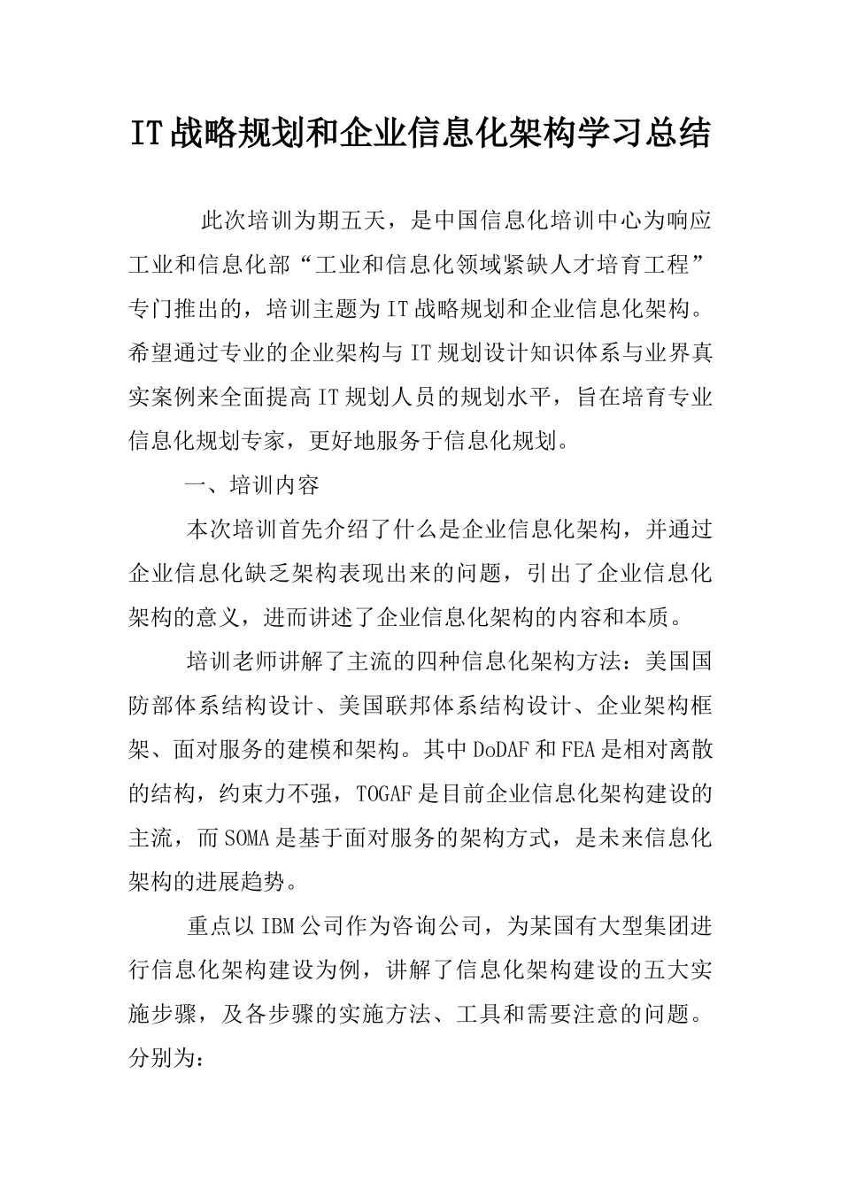 IT战略规划和企业信息化架构学习总结_第1页