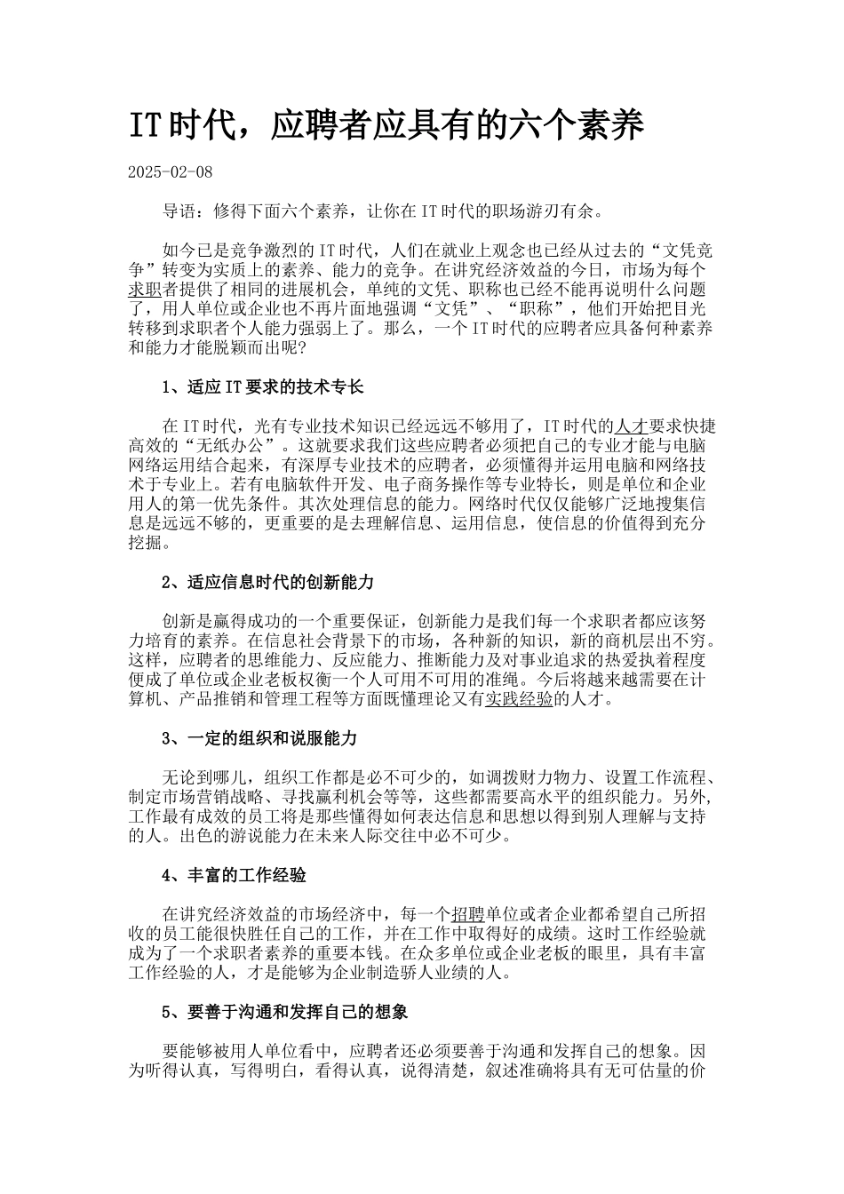 IT时代-应聘者应具有的六个素质_第1页