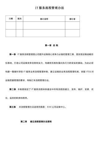 IT服务流程管理办法
