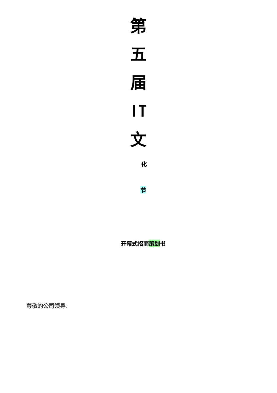 it数码节开模式招商策划书_第1页