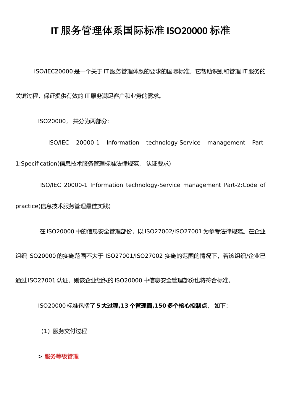 IT服务管理体系国际标准ISO20000标准介绍_第1页