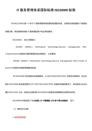 IT服务管理体系国际标准ISO20000标准介绍