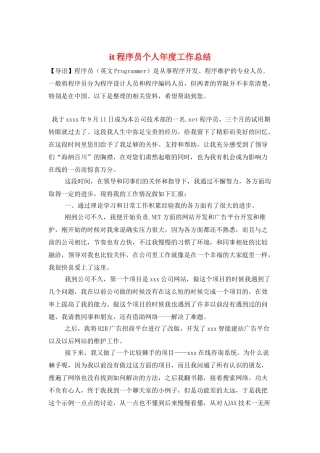 it程序员个人年度工作总结