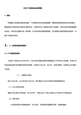 IT系统安全应急预案
