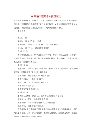IT网络工程师个人简历范文