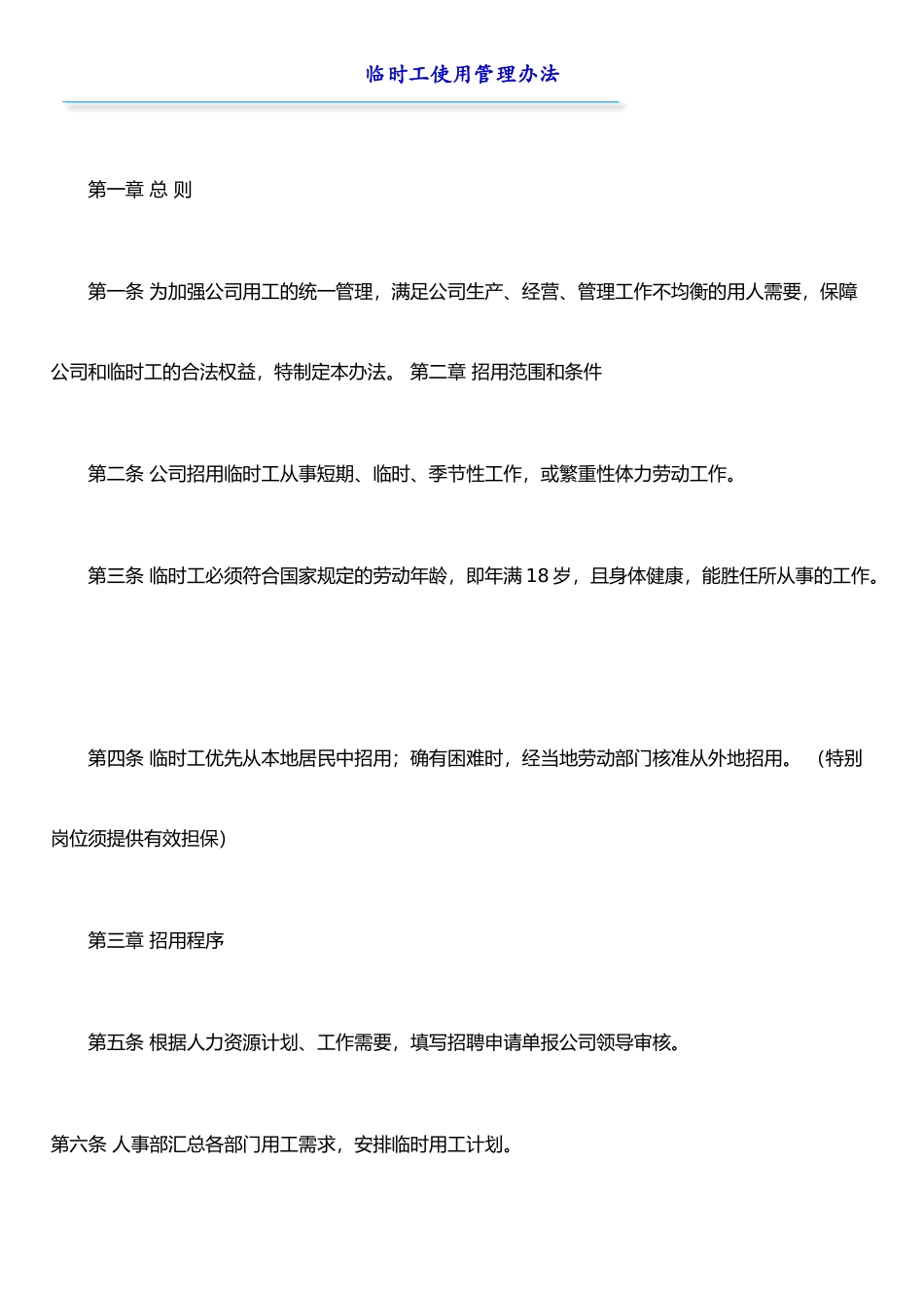 IT行业员工管理制度全集----HR041临时工使用管理办法_第1页