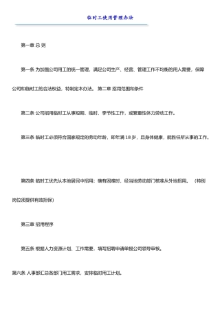 IT行业员工管理制度全集----HR041临时工使用管理办法