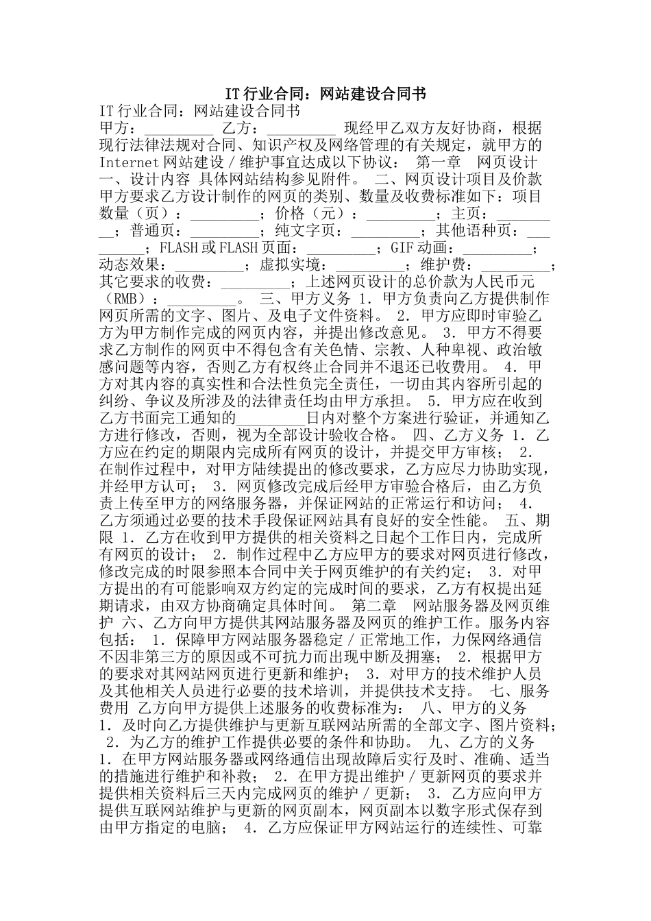 IT行业合同：网站建设合同书_第1页
