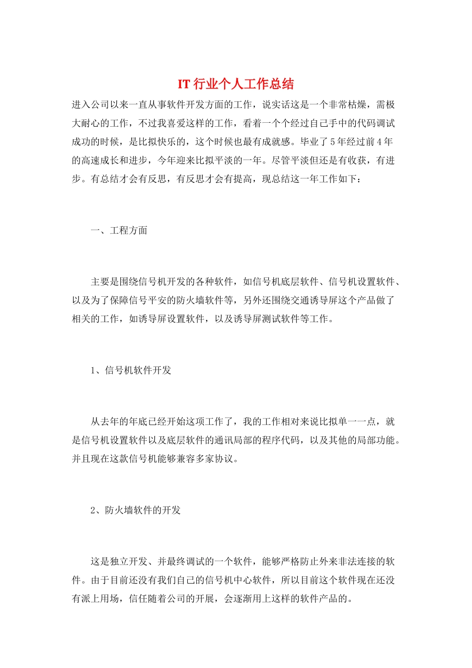 IT行业个人工作总结_第1页