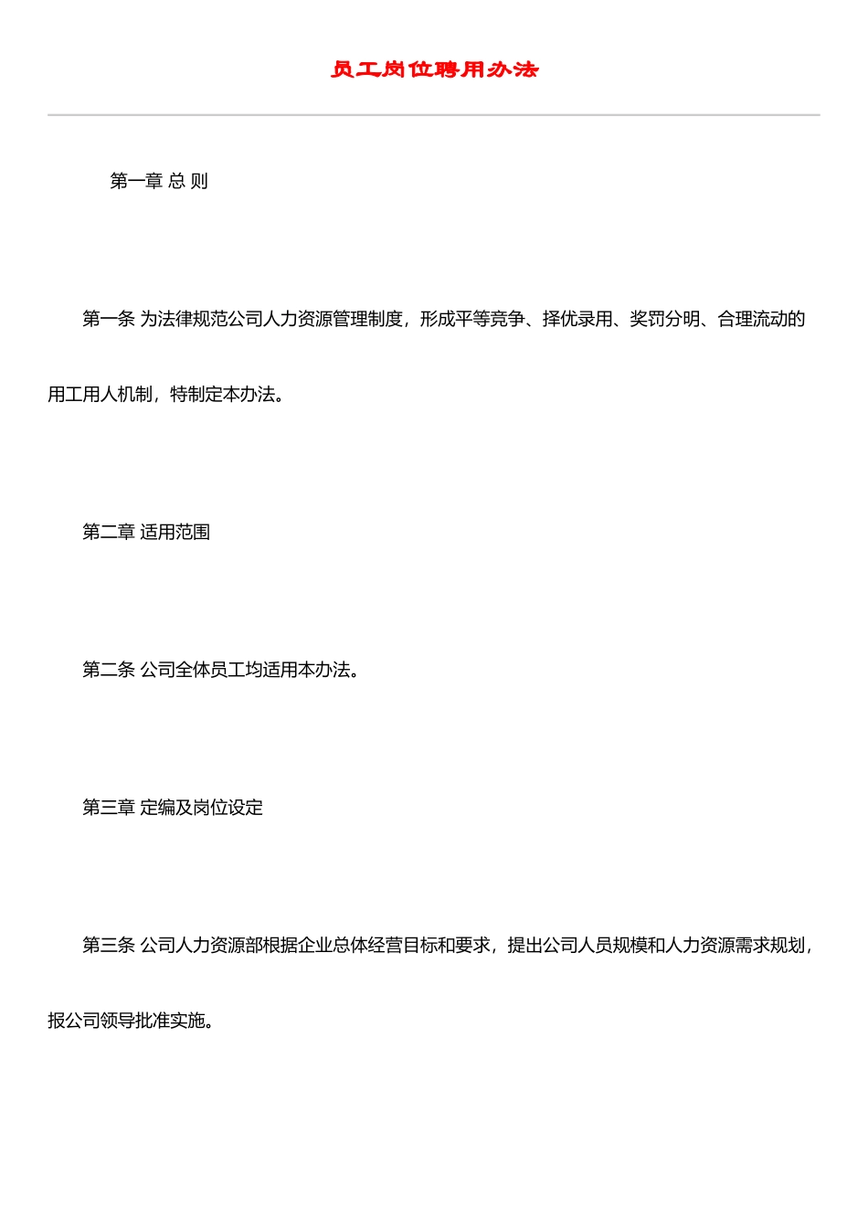 IT行业员工管理制度全集----hr019员工岗位聘用办法_第1页