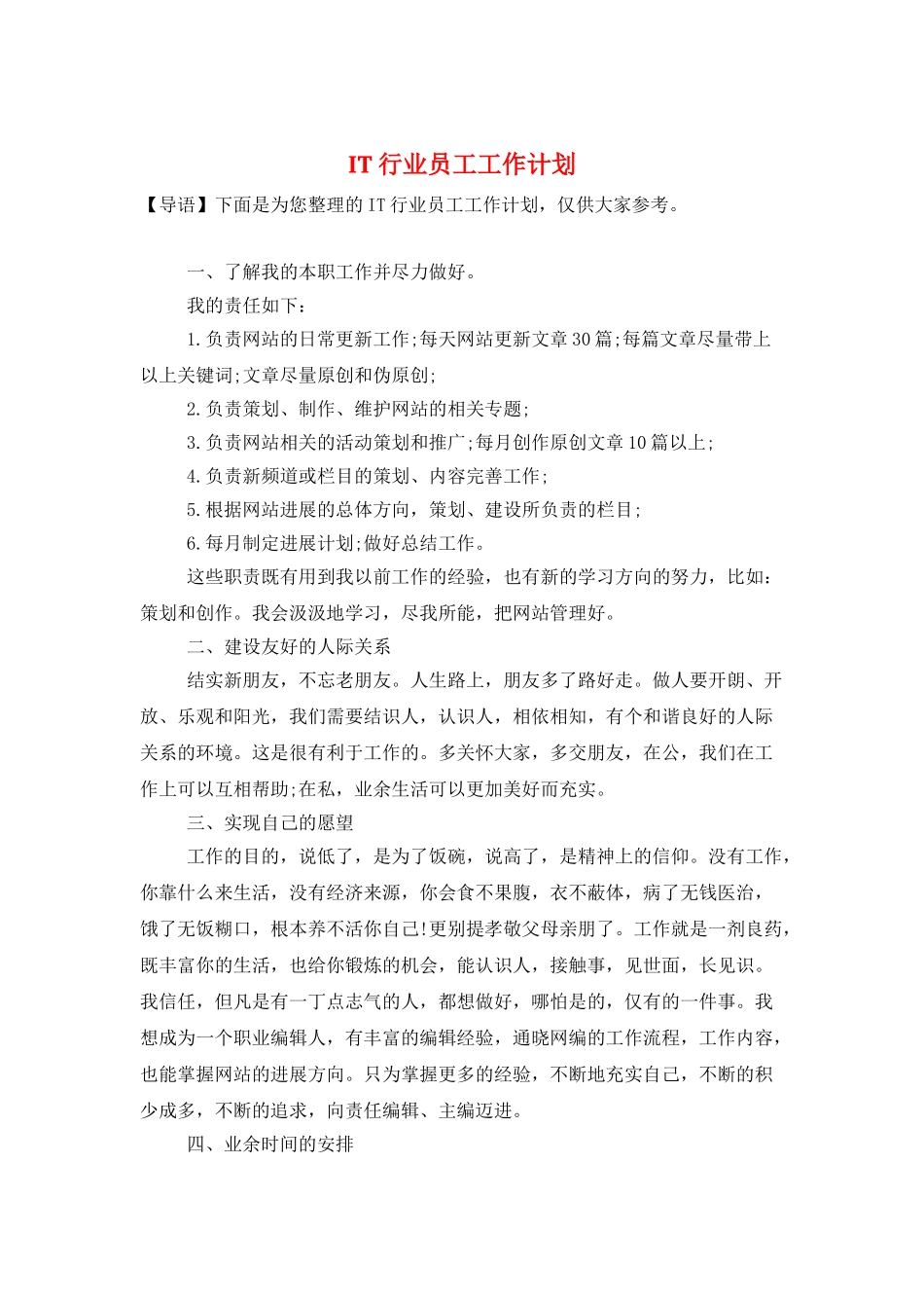 IT行业员工工作计划_第1页