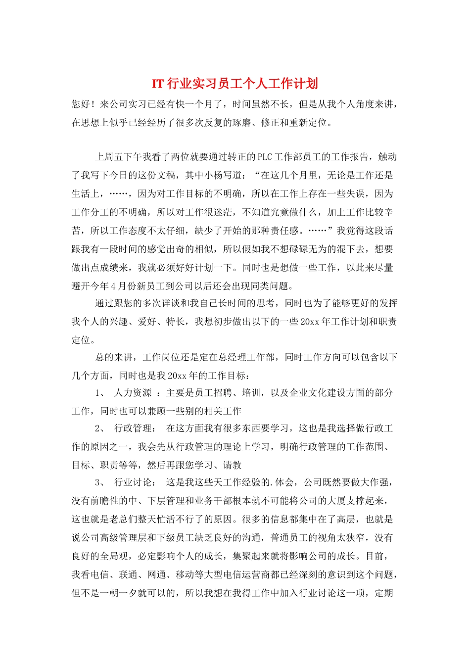 IT行业实习员工个人工作计划_第1页